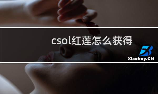 csol红莲怎么获得