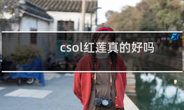 csol红莲真的好吗