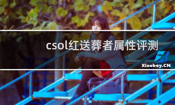 csol红送葬者属性评测