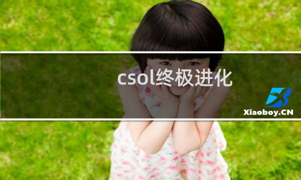 csol终极进化