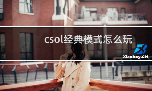 csol经典模式怎么玩