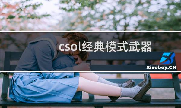 csol经典模式武器