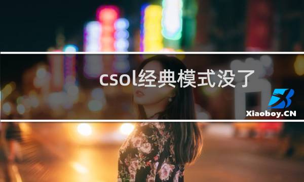 csol经典模式没了