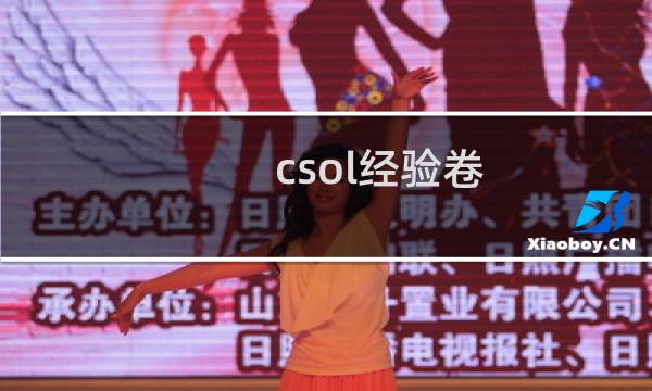 csol经验卷