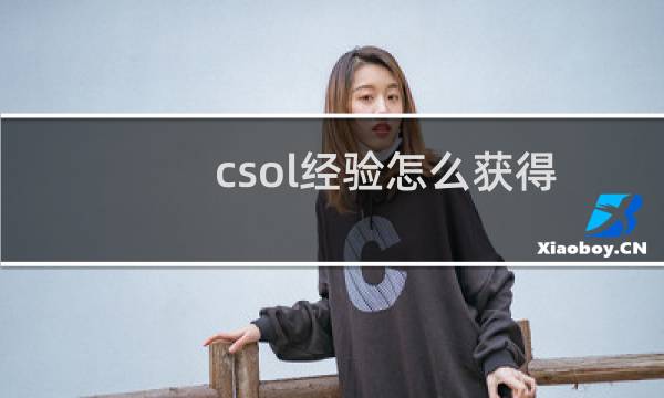 csol经验怎么获得