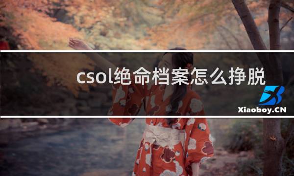 csol绝命档案怎么挣脱