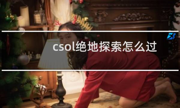 csol绝地探索怎么过