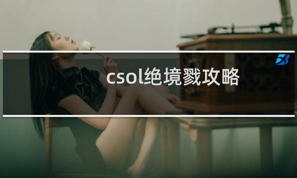 csol绝境戮攻略
