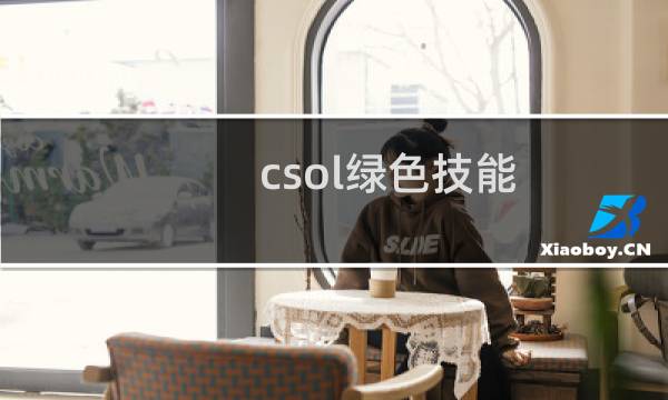 csol绿色技能