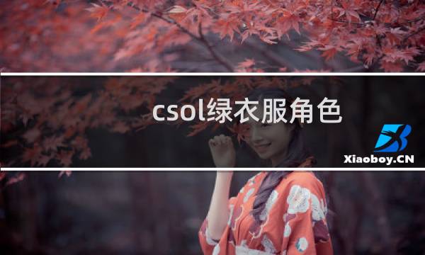 csol绿衣服角色