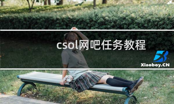 csol网吧任务教程