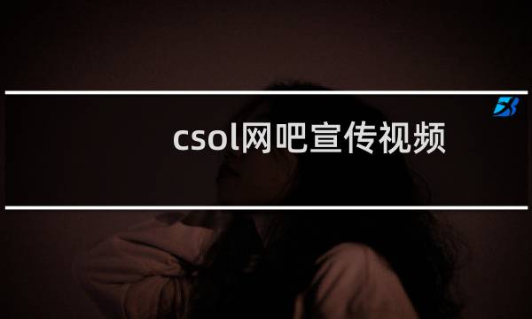 csol网吧宣传视频