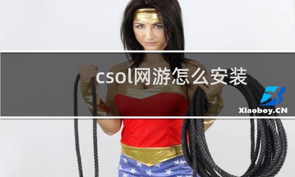 csol网游怎么安装