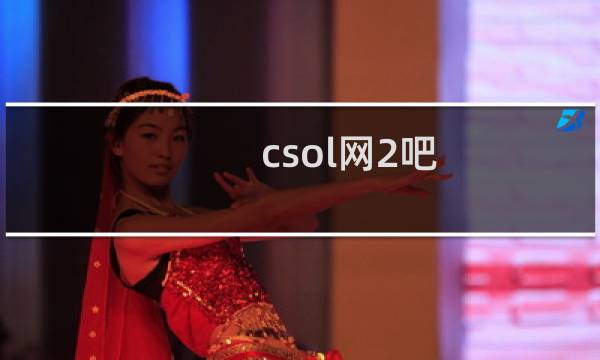 csol网2吧