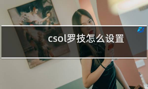 csol罗技怎么设置