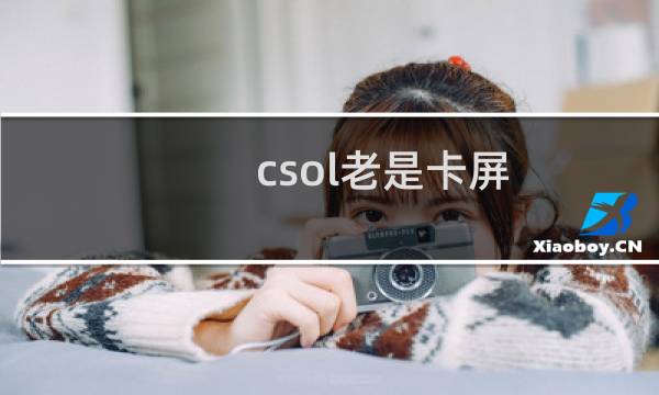 csol老是卡屏