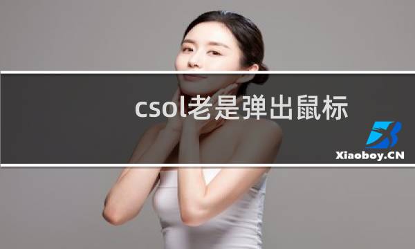 csol老是弹出鼠标