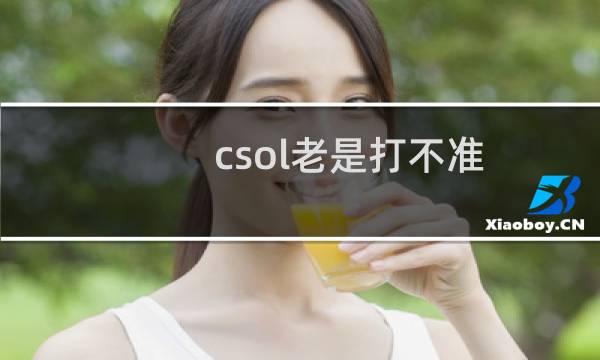 csol老是打不准