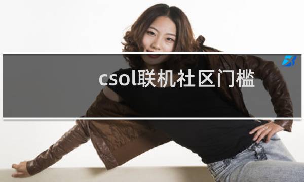 csol联机社区门槛