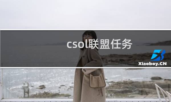 csol联盟任务