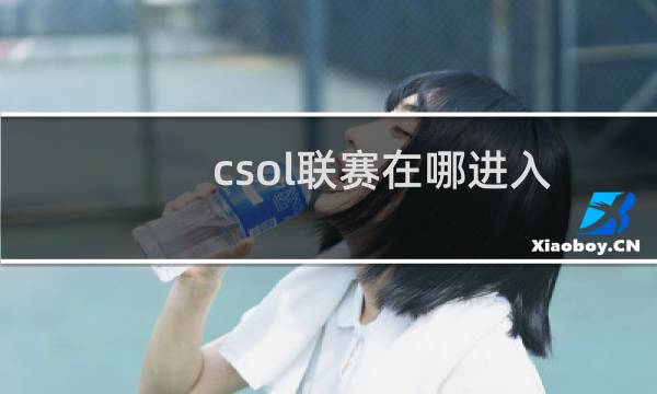 csol联赛在哪进入