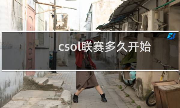csol联赛多久开始