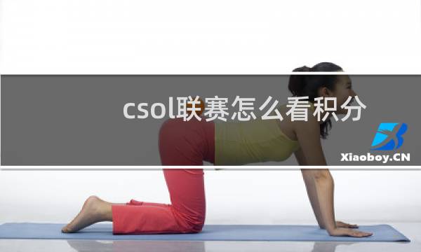 csol联赛怎么看积分