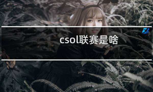 csol联赛是啥