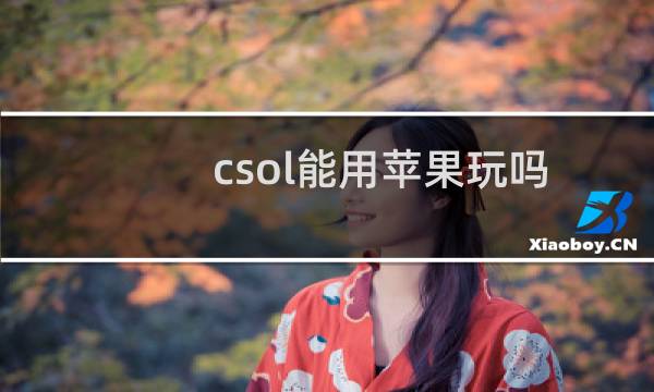 csol能用苹果玩吗