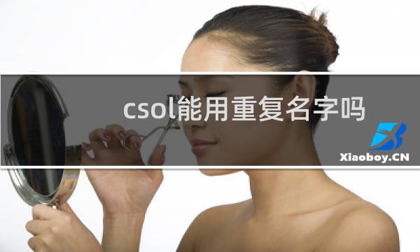 csol能用重复名字吗