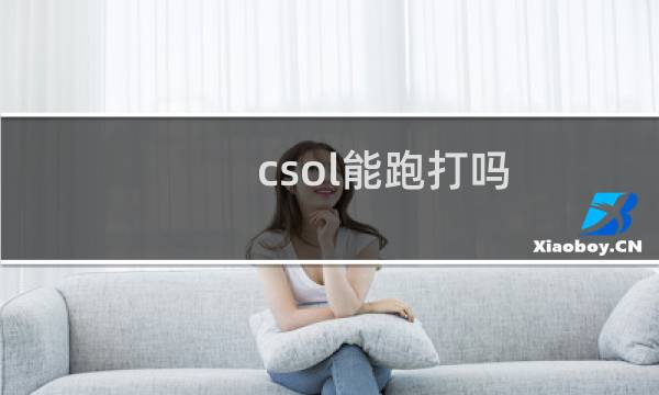 csol能跑打吗