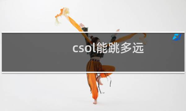 csol能跳多远