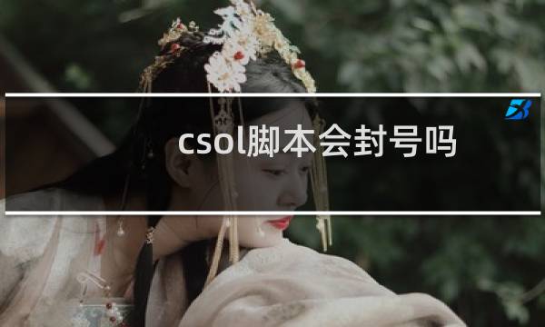 csol脚本会封号吗