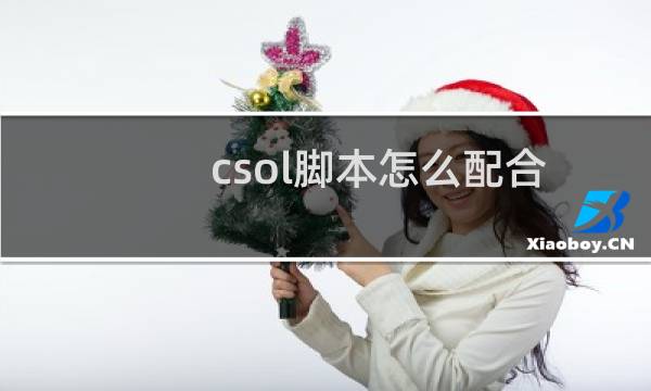 csol脚本怎么配合