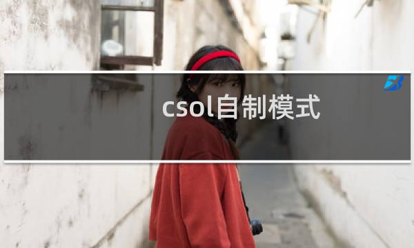csol自制模式