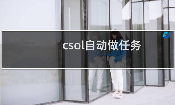 csol自动做任务