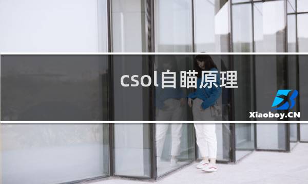 csol自瞄原理