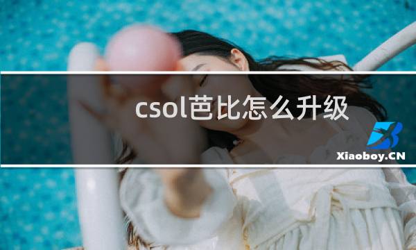 csol芭比怎么升级