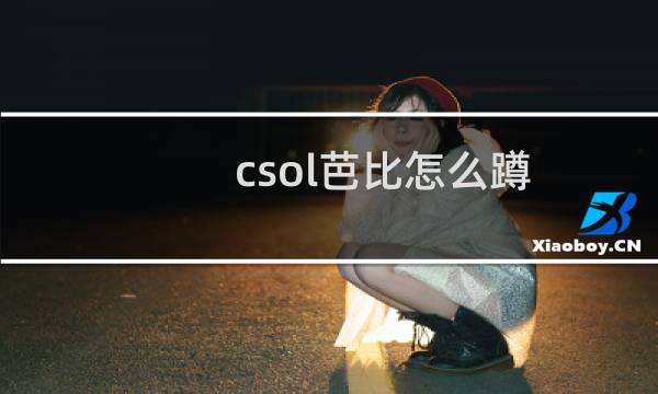 csol芭比怎么蹲