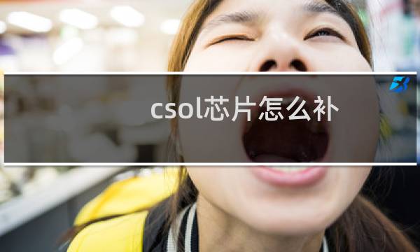 csol芯片怎么补