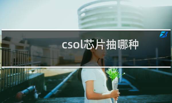 csol芯片抽哪种