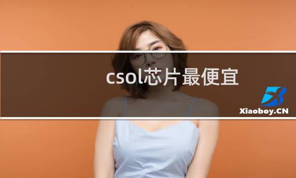 csol芯片最便宜