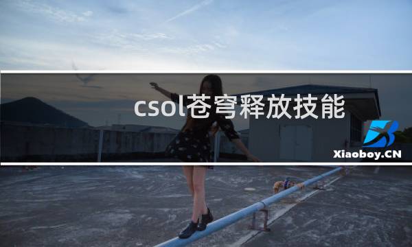 csol苍穹释放技能