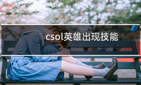 csol英雄出现技能