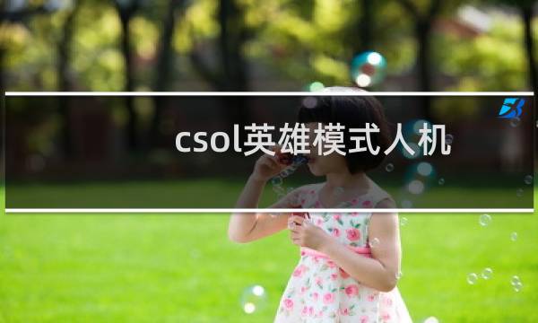csol英雄模式人机