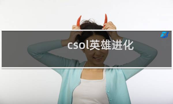 csol英雄进化