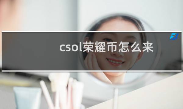 csol荣耀币怎么来