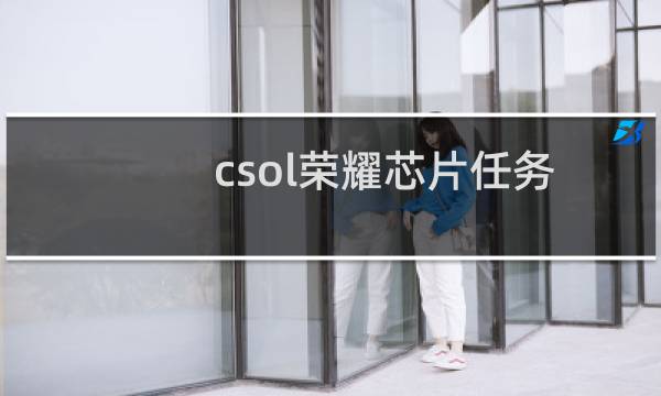 csol荣耀芯片任务