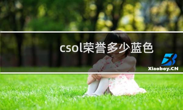 csol荣誉多少蓝色