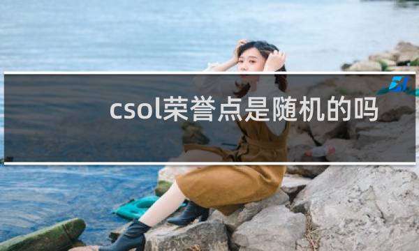csol荣誉点是随机的吗